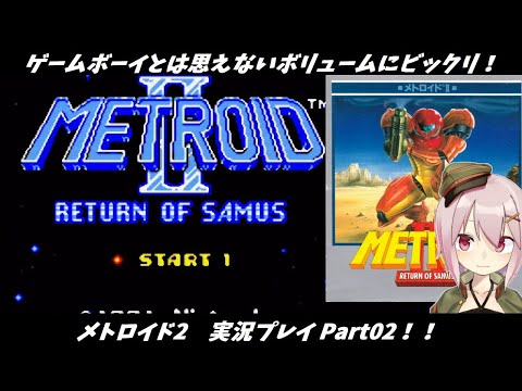 【METROID 2】GB版メトロイド2に挑戦！#02【Vtuber】