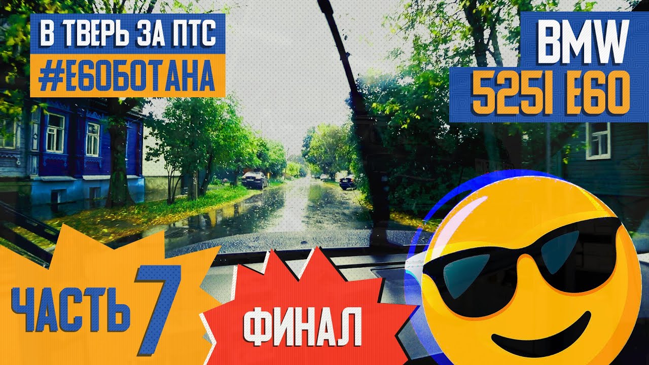 7. БМВ E60 из Армении – Едем в Тверь! Как получить Паспорт ...