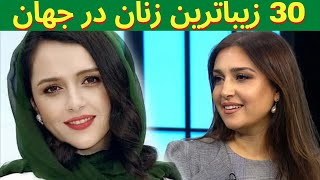 لیست 30 زیباترین زنان و دختران در جهان. دختران ایران و افغانستان هم وجود دارد که واقعا خوشکل اند