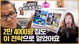 한국 최초 인터뷰 40년간 집도, 차도, 4조 5천억 사업체도..모두 '이 전략'을 써먹었습니다. (존아사라프 @johnassaraf )