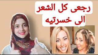 الروتين الكامل لعلاج الصلع الوراثي عند النساء و إعادة انبات الشعر في مقدمة الرأس