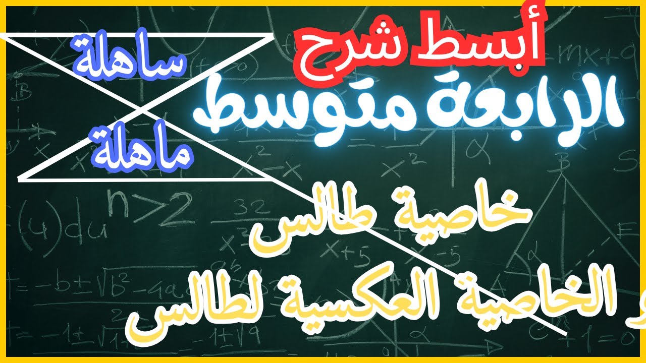 💥أفضل شرح لخاصية طالس و الخاصية العكسية لطالس على يوتيوب أحكم بنفسك #رياضيات الرابعة متوسط📐🔥