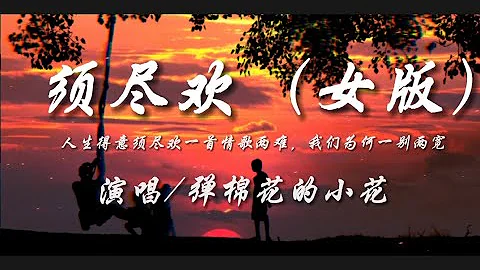 须尽欢（女版）-弹棉花的小花‘人生得意须尽欢 一首情歌两难 我们为何一别两宽’动态歌词lyrics 高音质 - 天天要闻