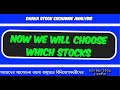 Now we will choose which stocks  dhaka stock exchange   stock success02052024