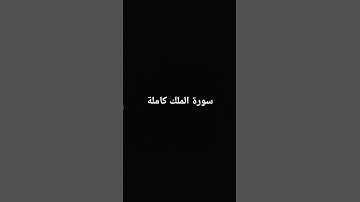 سورة الملك كاملة