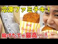 【冷凍ファミチキ】家で揚げたてファミチキが食べまくれる！