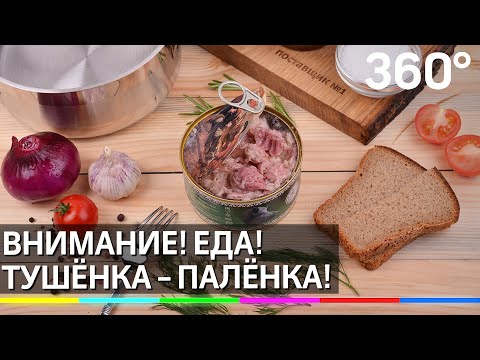 Внимание! Еда! Тушёнка-палёнка!