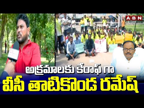 అక్రమాలకు కేరాఫ్ గా వీసీ తాటికొండ రమేష్ | Ground Report On VC Thatikonda Ramesh Corruption | ABN - ABNTELUGUTV