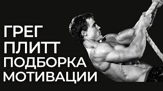 видео: Это тебя взбодрит! | Подборка мотивации от Грега Плитта | Круг Чести | Георгий Стадник картинка: Это тебя взбодрит! | Подборка мотивации от Грега Плитта | Круг Чести | Георгий Стадник