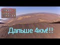 Более 4км вдаль, новый рекорд моего дальнолета