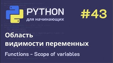 Python с нуля: Функции - Область видимости переменных