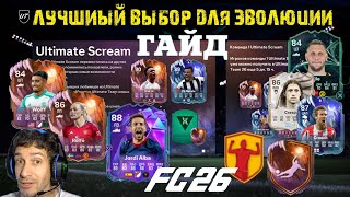 видео: ПОПУЛЯРНЫЙ ВЫБОР ЭВОЛЮЦИИ ФАНТОМНЫЙ ФЛАНГОВЫЙ FUT 26 ★ ЗАДАНИЕ КОШМАР ЗАЩИТНИКОВ БЫСТРОЕ RUSH FC 26 картинка: ПОПУЛЯРНЫЙ ВЫБОР ЭВОЛЮЦИИ ФАНТОМНЫЙ ФЛАНГОВЫЙ FUT 26 ★ ЗАДАНИЕ КОШМАР ЗАЩИТНИКОВ БЫСТРОЕ RUSH FC 26