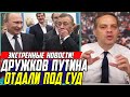 ЭКСТРЕННО! ДРУЖКОВ ПУТИНА ОТДАЛИ ПОД СУД! ПУТИНСКИЙ БАНК РАСКРЫТ! МОСКВУ ГРОМЯТ! ВСЕ В РУИНАХ!