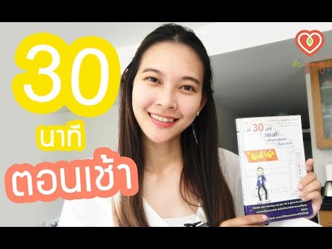 แค่ 30 นาทีตอนเช้า เปลี่ยนความล้มเหลว เป็นความสำเร็จ! | หมอจริง เข้าใจวัยรุ่น Dr Jing