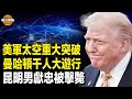 昆明男開越野車撞人群 撞爛警車被擊斃 多人遇難 監控中共太空動向 美軍創重大突破 阻俄烏戰 美愛國者抵烏 美將對非移民簽證入境者收取 簽證誠信費 每日頭條 昆明男開越野車撞人群 撞爛警車被擊斃 多人遇難 監控中共太空動向 美軍創重大突破 阻俄烏戰 美愛國者抵烏 美將對非移民簽證入境者收取 簽證誠信費 每日頭條