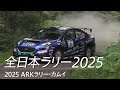 All Japan Rally 2025 ARK Rally Kamui Digest SUBARU WRX S4