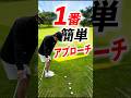 これが1番簡単アプローチ!明日から実践出来る❗️ #ゴルフ #アプローチ #ゴルフ上達 #簡単
