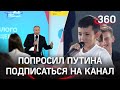 «Что нужно подписать?»: Путин не понял школьника, который попросил о подписке на его YouTube-канал