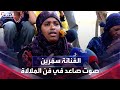 الفنانة سم رين أبرز الأصوات الصاعدة في فن الملالاة اليمني الفنانة سم رين أبرز الأصوات الصاعدة في فن الملالاة اليمني
