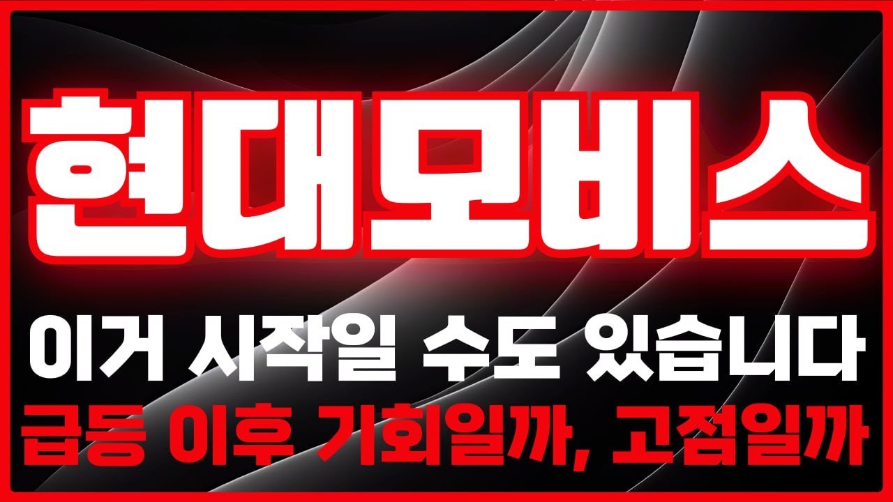 [현대모비스 주가 전망] 현대모비스, 아직 시작도 안 한 이유. 차트가 말해준다 -급등리포트TV