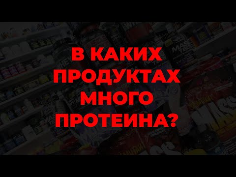 В каких продуктах много протеина?