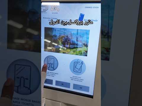 شرح مترو بروكسل بين الدول
