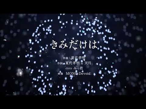 유케 너만은 키미다케와 きみだけは 화음가이드