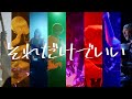 シンガーズハイ - 「愛の屍 」 MUSIC VIDEO