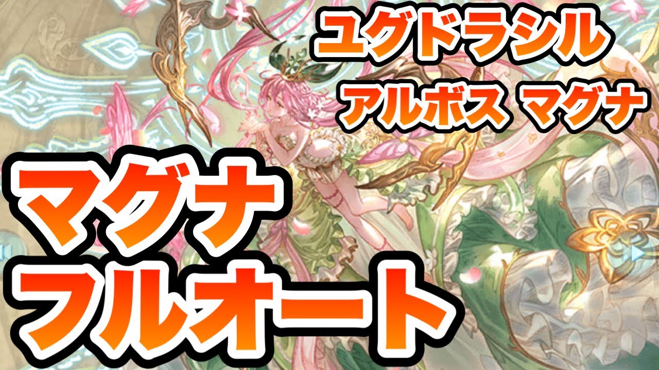 【マグナ3】ユグドラシル・アルボスマグナ  フルオート マグナ編成【グラブル】