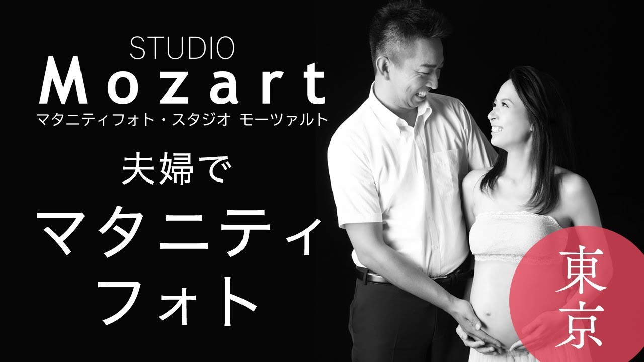 東京でマタニティフォトが夫婦で撮れるスタジオ モーツァルト