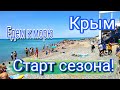 Крым. Сезон открыт. Море, трасса  Таврида. Заповедник в Крыму.