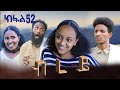 ብረይ ተኸታታሊ ትግርኛ ድራማ ክፋል 52 Brey Tigrigna Drama Series Episode 52