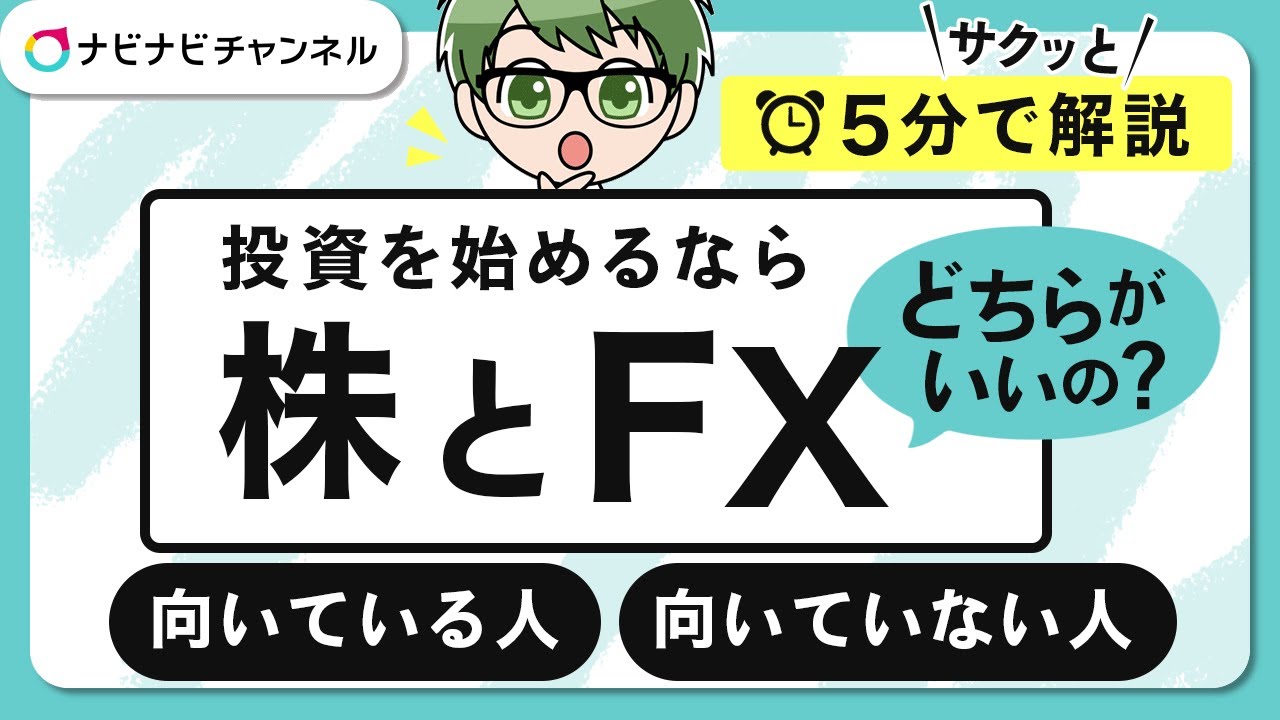 株とfxの違いって何 始めるならどっち 比較表付きで簡単に解説 ナビナビ