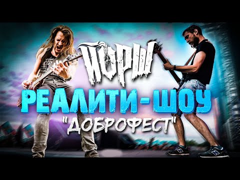 Йорш - Реалити-Шоу