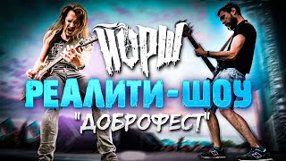 Смотреть клип Йорш - Реалити-Шоу (Доброфест)