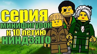 НОВОСТИ НИНДЗЯГО: СЕРИЯ МИНИФИГУРОК К 10-ЛЕТИЮ НИНДЗЯГО! ШОК! НОВОСТИ НИНДЗЯГО: СЕРИЯ МИНИФИГУРОК К 10-ЛЕТИЮ НИНДЗЯГО! ШОК!