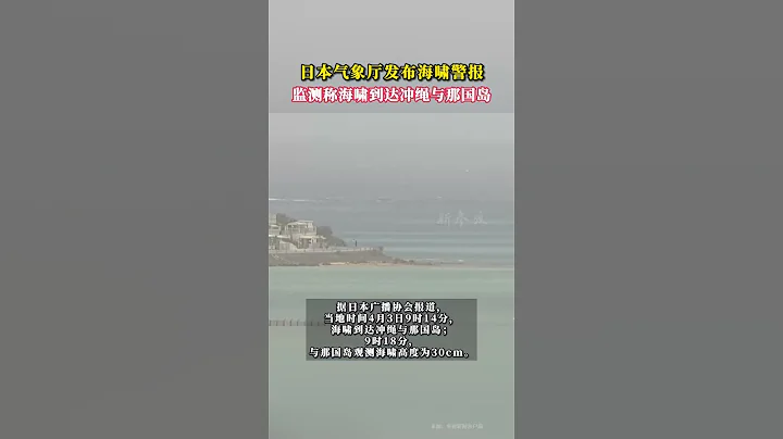 日本氣象廳發布海嘯警報，監測稱海嘯到達沖繩與那國島。#新聞 - 天天要聞