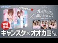 『白雪とオオカミくんには騙されない♥』×プリ機『キャンスタ』【プリレンジャーTV】【中野恵那】【吉田凜音】
