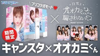 『白雪とオオカミくんには騙されない♥』×プリ機『キャンスタ』【プリレンジャーTV】【中野恵那】【吉田凜音】