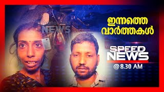 സ്പീഡ് ന്യൂസ് 8.30 AM, മെയ് 15, 2024 |Speed News screenshot 5