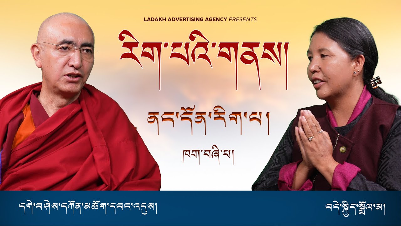 Nangton Rigpa ནང་དོན་རིག་པ། Episode 04 ཁག་བཞི་པ།