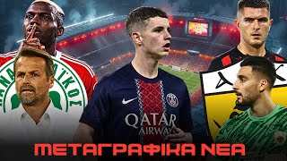 ΤΙ ΑΛΛΟ ΘΑ ΑΚΟΥΣΟΥΜΕ ΣΕ ΑΥΤΑ ΤΑ ΜΕΤΑΓΡΑΦΙΚΑ;! | Μεταγραφικά Νέα!