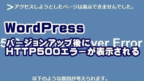 WordPress バージョンアップ後にHTTP500エラーが表示される場合の対処方法