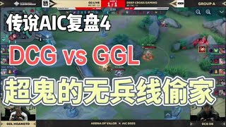 【AIC复盘】DCG孤注一掷无兵线偷拆，艰难战胜GGL,这就是比赛的魅力所在，DCG vs GGL