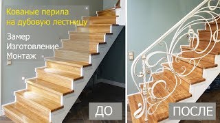 видео Кованые ограждения лестниц в доме