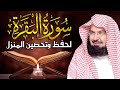 سورة البقرة كاملة للشيخ عبد الرحمن السديس لطرد الشياطين من منزلك وجلب الرزق و البركة Sourah Baqara