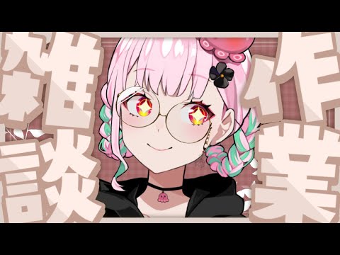 💭#作業配信 ｜お作業たっぷりで困るだね～！！！【がんばるぅ子/ #るぅなまちゅー 】