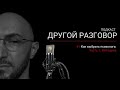 Как выбрать психолога || Подкаст "Другой Разговор" || Лившиц Лев