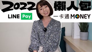 LINE Pay &一卡通MONEY（LINE Pay Money）差在哪？　秒懂懶人包來了（2022新版）｜懶錢包LazyWallet