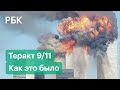 Хроники 11 сентября 2001 года: таймлайн крупнейшего в истории теракта в США